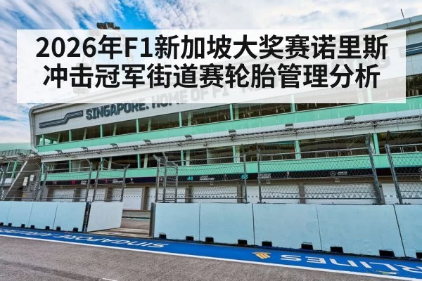 2026年F1新加坡大奖赛诺里斯冲击冠军街道赛轮胎管理分析