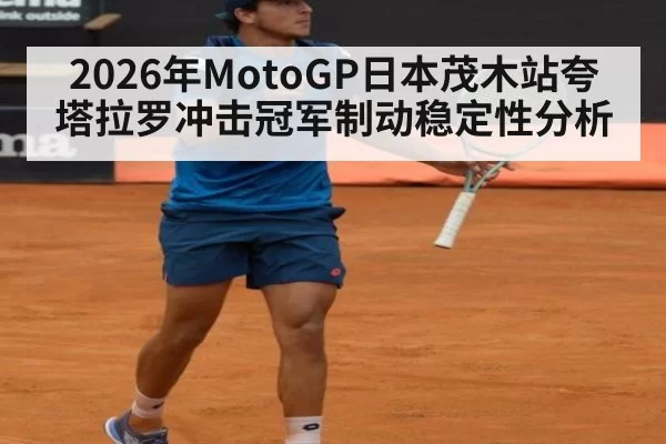 2026年MotoGP日本茂木站夸塔拉罗冲击冠军制动稳定性分析