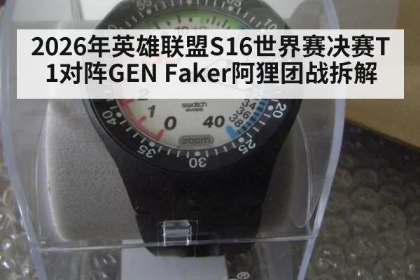 2026年英雄联盟S16世界赛决赛T1对阵GEN Faker阿狸团战拆解