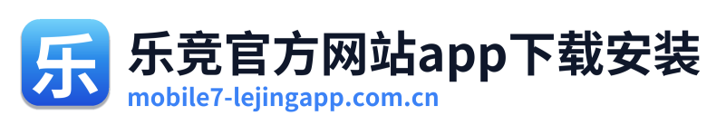 乐竞官方网站app下载安装 Logo